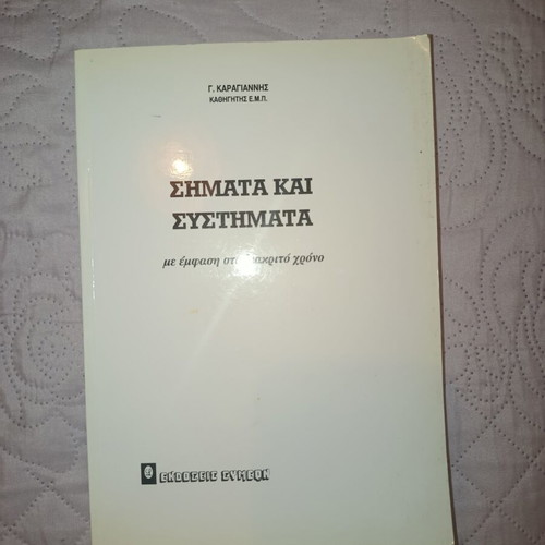 Signals and Systems with Emphasis on Discrete Time by G. Karagiannis like new