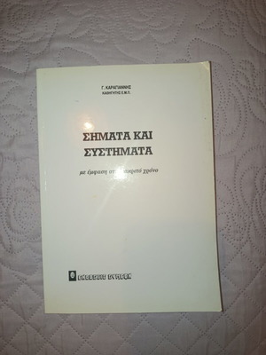 Signals and Systems with Emphasis on Discrete Time by G. Karagiannis like new