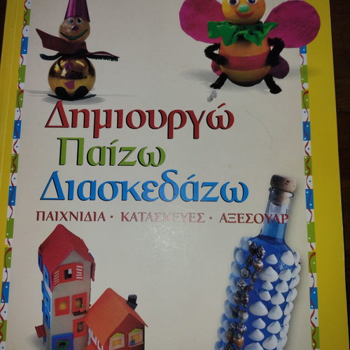 Dimiourgo Paizo Diaskedazo children's book new, Greek