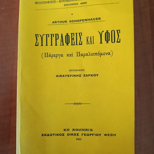 Arthur Schopenhauer Συγγραφείς και ύφος book like new, Greek