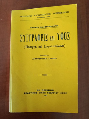 Arthur Schopenhauer Συγγραφείς και ύφος book like new, Greek