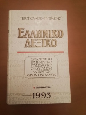 Ελληνικό λεξικό Τεγόπουλος-Φυτράκη 1993 σαν καινούργιο