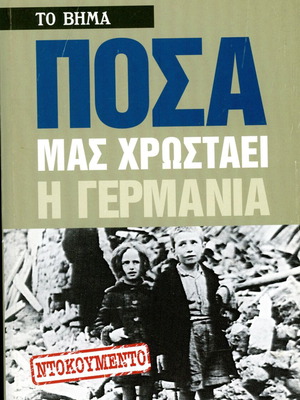 Πόσα μας χρωστάει η Γερμανία ντοκουμέντο μεταχειρισμένο