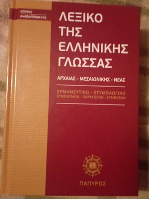 Λεξικό της Ελληνικής Γλώσσας Τόμοι 1-5 σαν καινούργιο