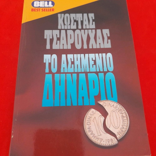 The Silver Dinar Kostas Tsarouchas used, Bell editions