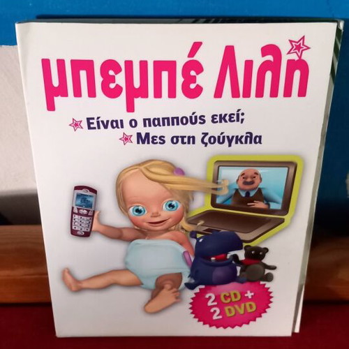 Bebe Lili 2 CD 2 DVD like new, dubbed
