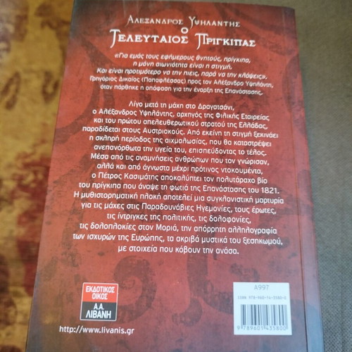 Alexandros Ypsilantis The Last Prince book like new, Greek