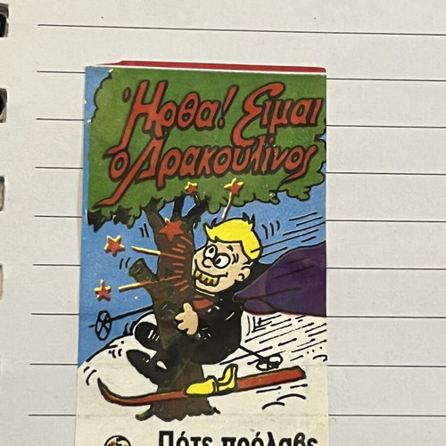 Αυτοκόλλητα δρακουλινος μεταχειρισμένα, πακέτο 4