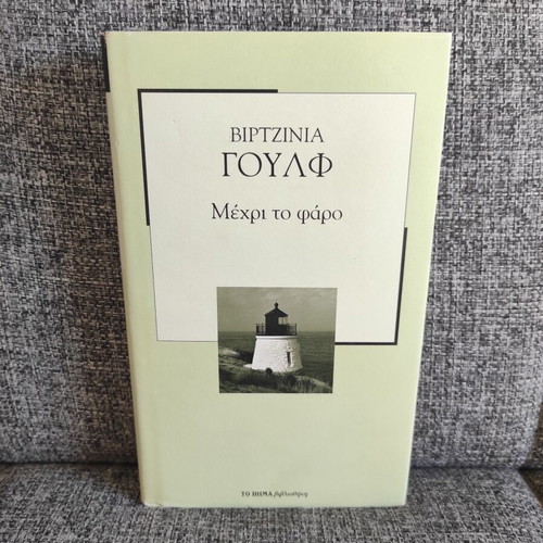 Virginia Woolf Until the Lighthouse book