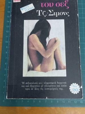 Η Ιστορία του Σεξ του Τζ. Λ. Σίμονς σαν καινούργιο, ελληνικά
