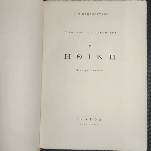 Ethics book by E. P. Papanoutsou, second edition