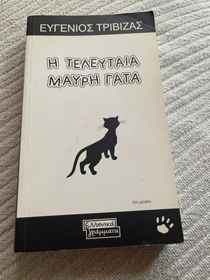 The Last Black Cat by Evgenios Trivizas children's book like new