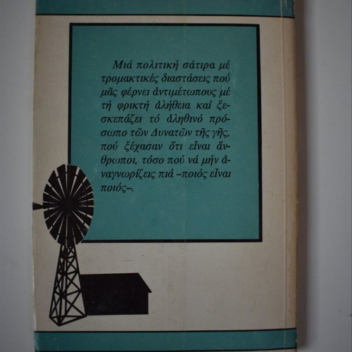 Animal Farm by George Orwell used Greek edition
