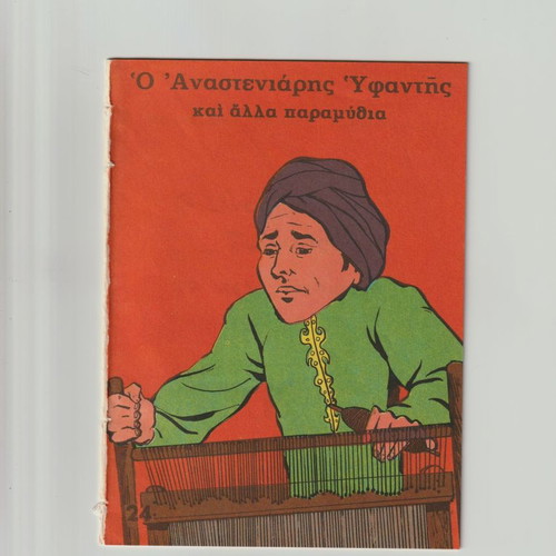 Polychromatic Laiko Fairy Tales used, issue 24, The Anastenaris Weaver
