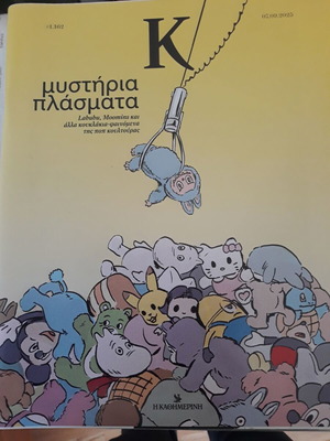 Περιοδικό "K" Καθημερινή Μυστήρια Πλάσματα σαν καινούργιο