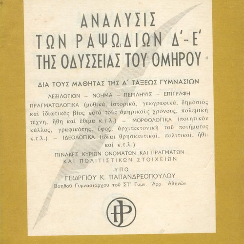 Ανάλυσις των ραψωδιών Δ - Ε της Οδύσσειας του Ομήρου μεταχειρισμένο