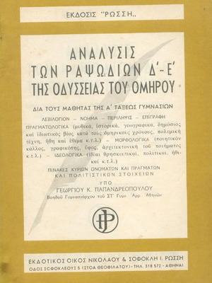 Ανάλυσις των ραψωδιών Δ - Ε της Οδύσσειας του Ομήρου μεταχειρισμένο
