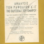 Ανάλυσις των ραψωδιών Δ - Ε της Οδύσσειας του Ομήρου μεταχειρισμένο