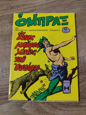 Ομπραξ 67 μεταχειρισμένο σε αρκετά καλή κατάσταση