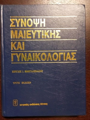 ΣΥΝΟΨΗ ΜΑΙΕΥΤΙΚΗΣ ΚΑΙ ΓΥΝΑΙΚΟΛΟΓΙΑΣ
