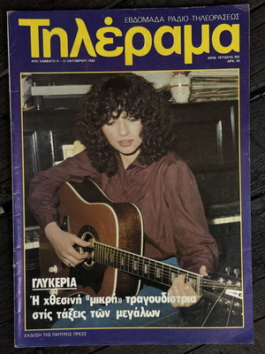 Περιοδικό Τηλέραμα 1982 με τη Γλυκερία