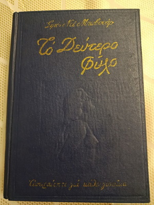 The Second Sex by Simone de Beauvoir, like new, Greek edition