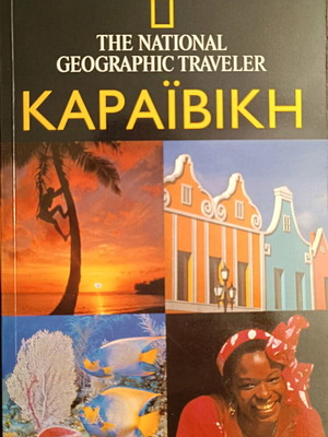 National Geographic Traveller - Καραϊβική
