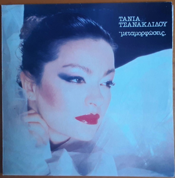 ΤΑΝΙΑ ΤΣΑΝΑΚΛΙΔΟΥ ~ ΜΕΤΑΜΟΡΦΩΣΕΙΣ (1984, Polydor, LP, αυθεντική έκδοση, περιέχει το εσώφυλλο)