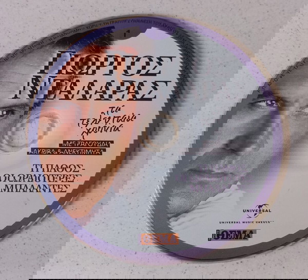 CD ( 1 ) Γιώργος Νταλάρας - Τα τελευταία χρόνια
