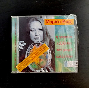 CD: Μαρίζα Κωχ - η γοργόνα ταξιδεύει τον μικρό Αλέξανδρο