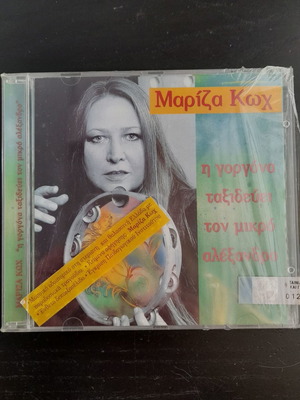 CD Μαρίζα Κωχ Η γοργόνα ταξιδεύει τον μικρό Αλέξανδρο καινούργιο