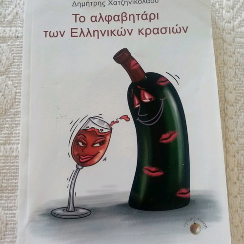 The Alphabet of Greek Wines, softcover, special edition