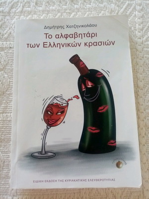 The Alphabet of Greek Wines, softcover, special edition