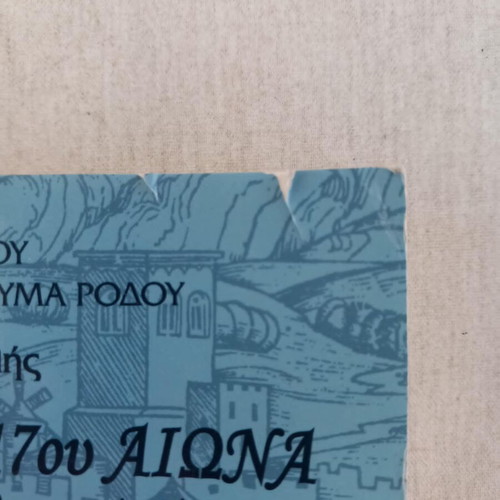 Sti Rodos tou 16ou-17ou Aiona book used, history