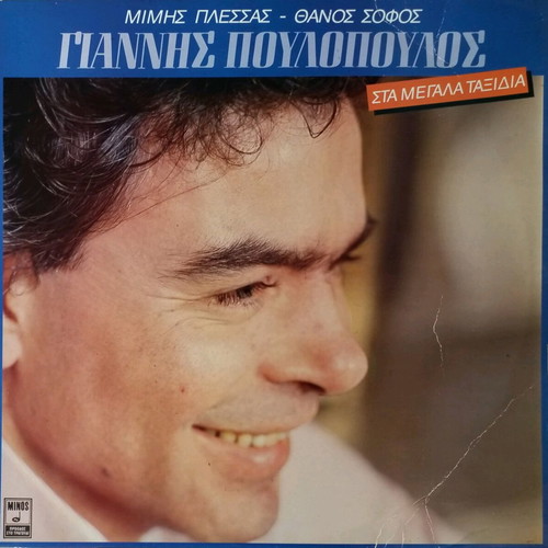 Giannis Poulopoulos Sta Megala Taxidia vinyl used, laiko