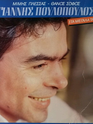Giannis Poulopoulos Sta Megala Taxidia vinyl used, laiko