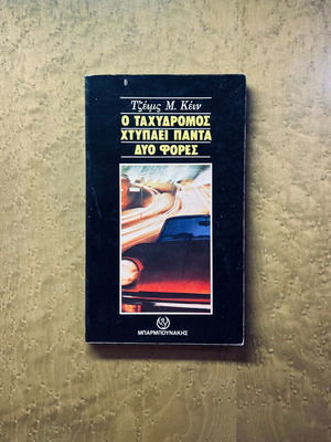 The Postman Always Rings Twice by James M. Cain used, Greek edition