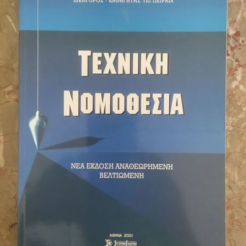 Technical Legislation by Panagiotis Kyriakopoulos used, revised edition 2001