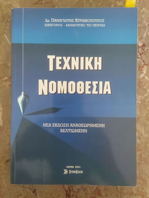 Technical Legislation by Panagiotis Kyriakopoulos used, revised edition 2001