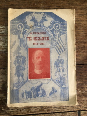 The Tradition of Thessaloniki 1912-1913 book used, history genre