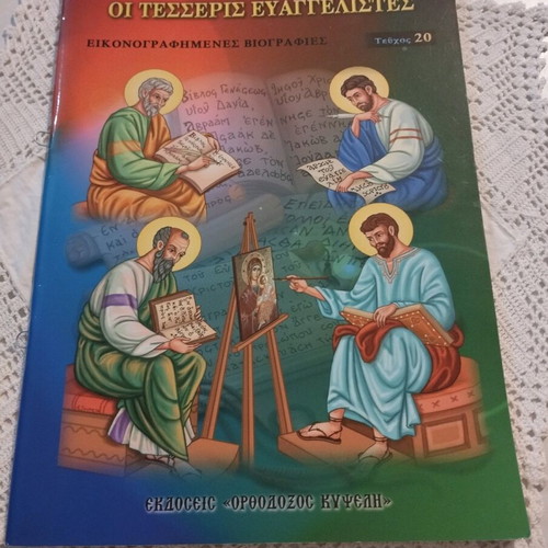 Οι Τέσσερις Ευαγγελιστές Εικονογραφημένες Βιογραφίες Καινούργιο