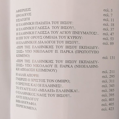 O Christos kai oi Ellines book like new, Angelos Sakketos