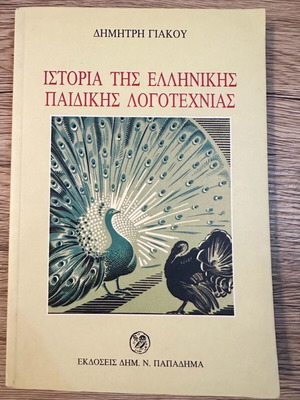 History of Greek Children's Literature new