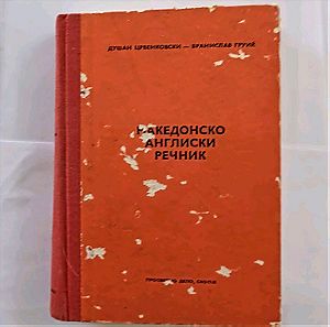 Macedonian - English Dictionary. Μακεδονικο - Αγγλικό Λεξικό 1976. ΣΥΛΛΕΚΤΙΚΌ- ΣΠΑΝΙΟ!!!