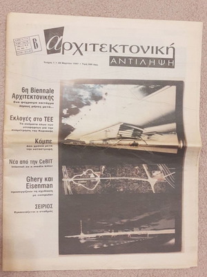 Αρχιτεκτονική Αντίληψη τεύχος 1 του 1997 μεταχειρισμένο, εφημερίδα