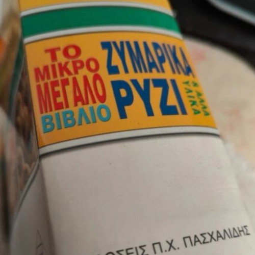 Cookbook Το Μικρο Μεγαλο Βιβλιο - Ζυμαρικα, Ρυζι & Αλλα Υλικα like new