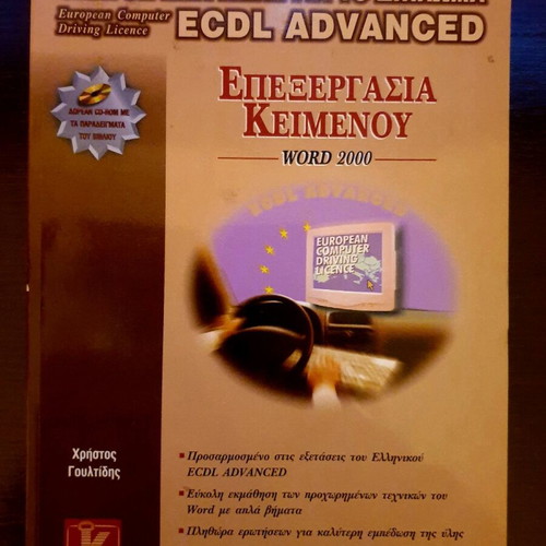 ECDL Advanced Επεξεργασία Κειμένου καινούργιο