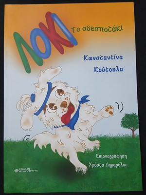 Loki the Stray Children's Book used, Greek