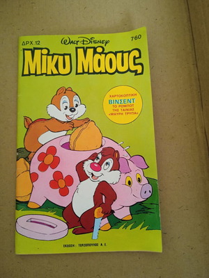 Mίκυ Μάους τεύχος 760 σαν καινούργιο