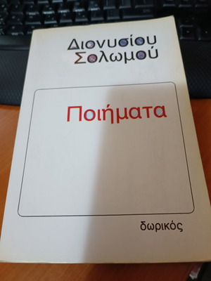 Ποιήματα Διονύσιου Σολωμού μεταχειρισμένα με σημειώσεις και υπογραμμίσεις